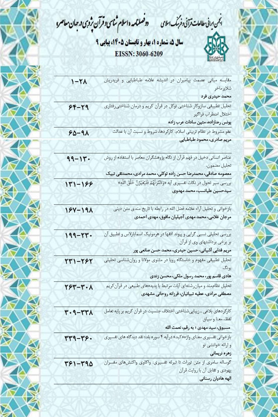 اسلام شناسی و قرآن پژوهی در جهان معاصر